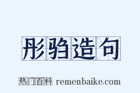 彤驺造句是什么意思的图片